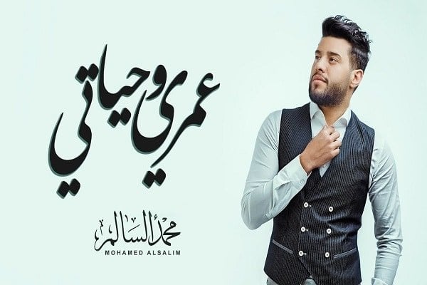 اغنية عمري وحياتي