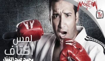اغنية لمس اكتاف