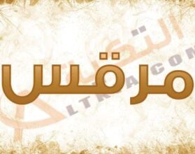 معنى اسم مرقس