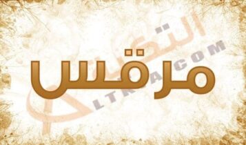 معنى اسم مرقس