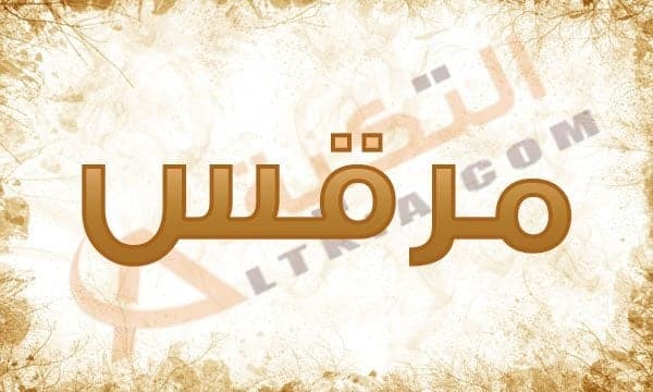 معنى اسم مرقس