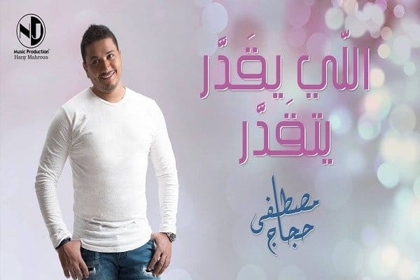 اغنية اللي يقدر يتقدر