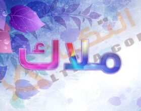 معنى اسم ملاك