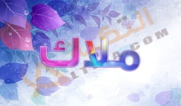 معنى اسم ملاك
