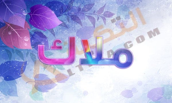 معنى اسم ملاك