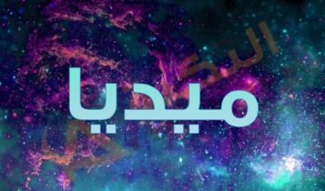 معنى اسم ميديا