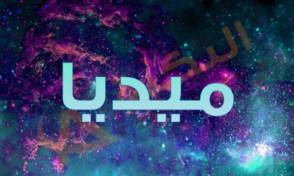 معنى اسم ميديا