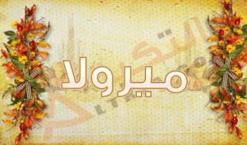 معنى اسم ميرولا
