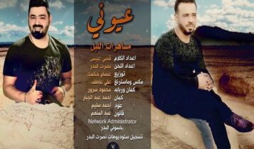 اغنية عيوني مساهرات الليل