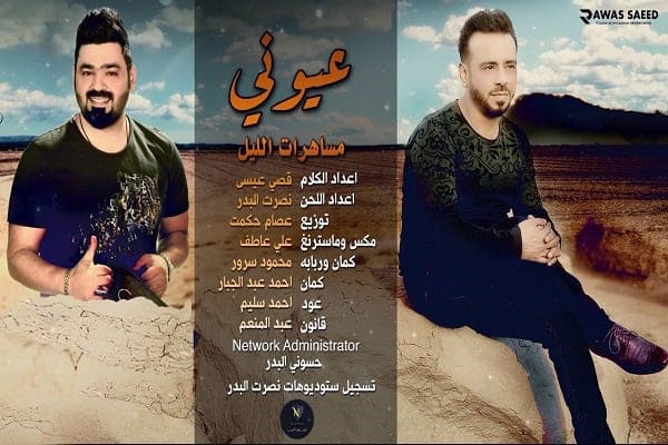 اغنية عيوني مساهرات الليل