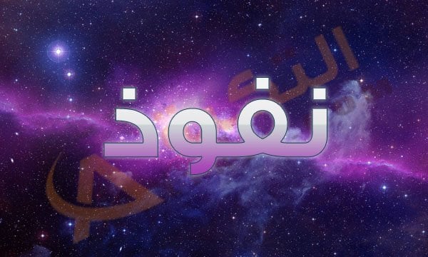 معنى اسم نفوذ