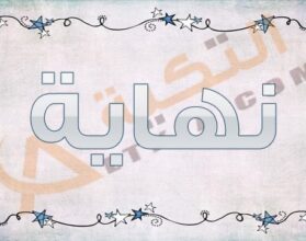 معنى اسم نهاية