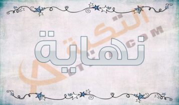معنى اسم نهاية