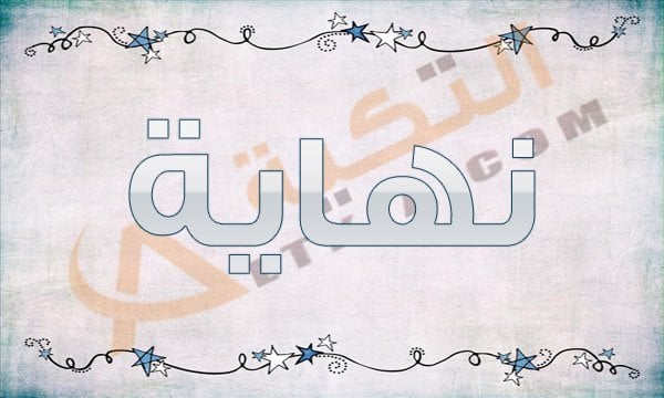 معنى اسم نهاية