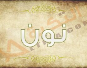 معنى اسم نون