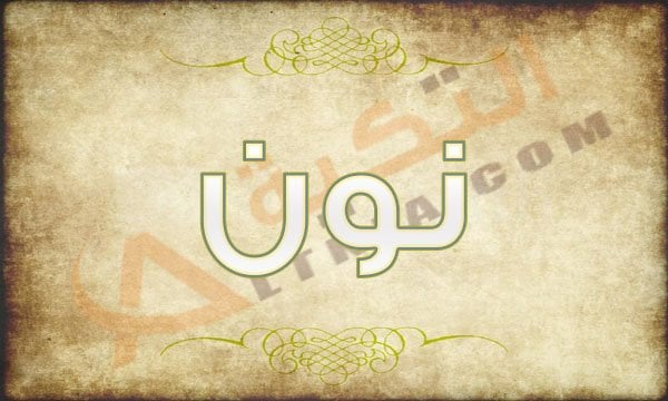 معنى اسم نون