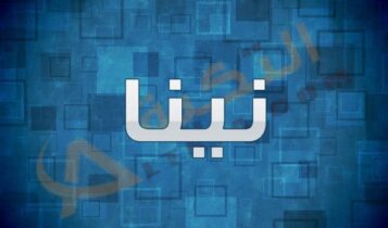 معنى اسم نينا