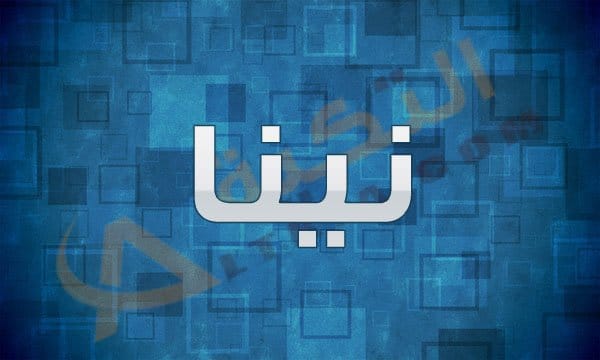 معنى اسم نينا