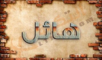 معنى اسم هائل