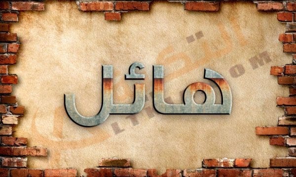 معنى اسم هائل