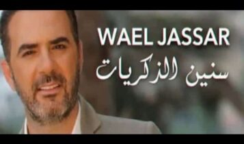 اغنية سنين الذكريات