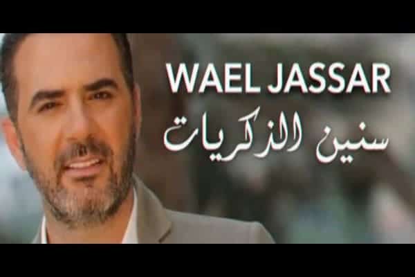 اغنية سنين الذكريات