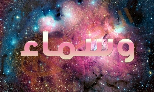معنى اسم وسماء