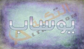 معنى اسم يوساب
