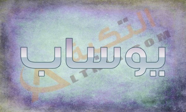 معنى اسم يوساب