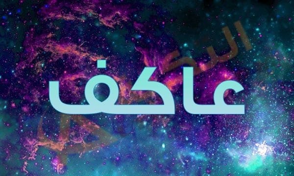 معنى اسم عاكف