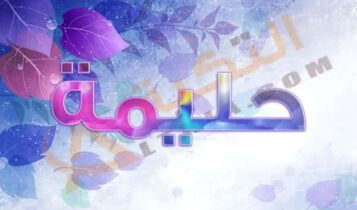 معنى اسم حليمة