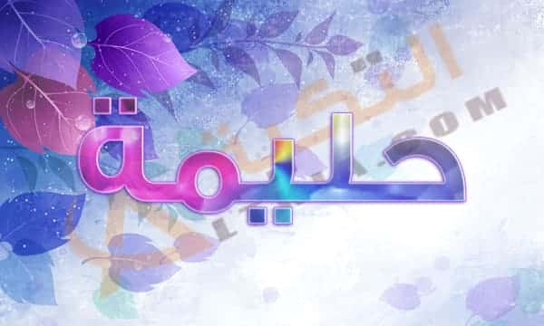 معنى اسم حليمة