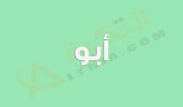 معنى اسم أبو