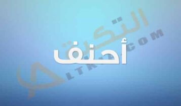 معنى اسم أحنف