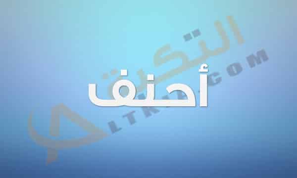 معنى اسم أحنف