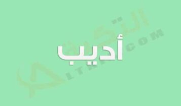 معنى اسم أديب