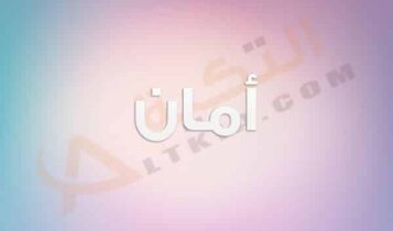 معنى اسم أمان