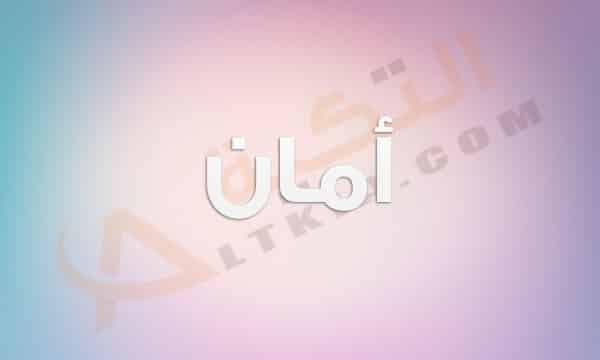 معنى اسم أمان