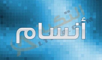 معنى اسم أنسام