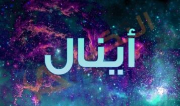 معنى اسم أينال