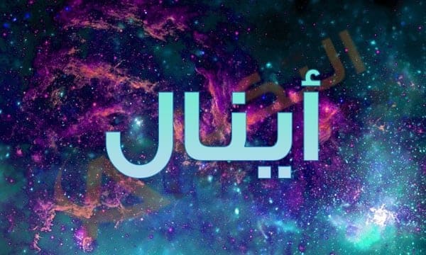 معنى اسم أينال