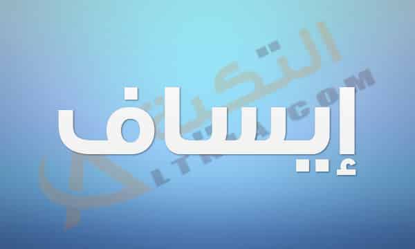 معنى اسم إيساف