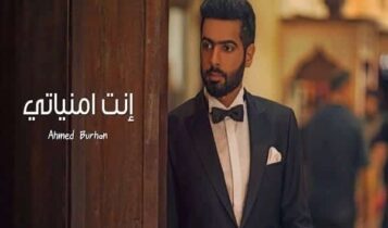 اغنية انت امنياتي