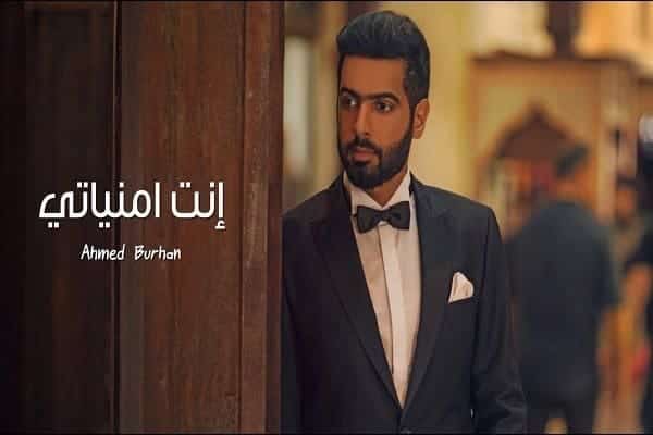 اغنية انت امنياتي