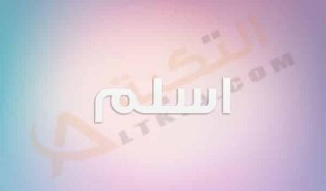 معنى اسم اسلم