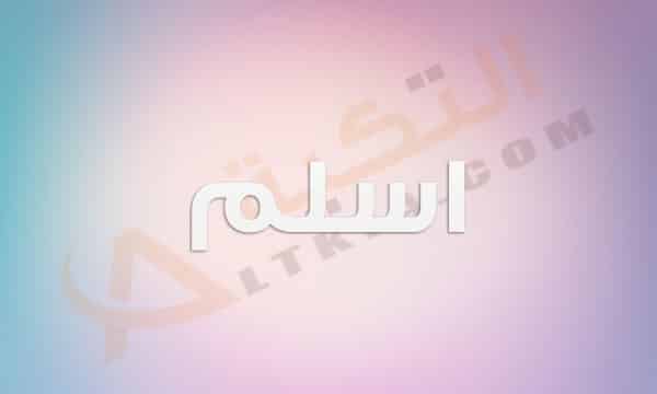 معنى اسم اسلم