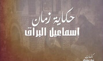 اغنية حكاية زمان