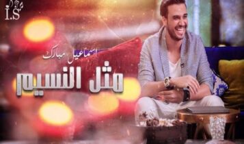 اغنية مثل النسيم