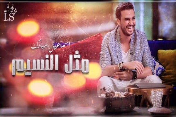 اغنية مثل النسيم