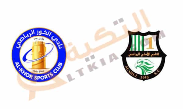 الأهلي والخور